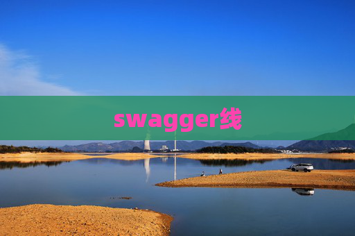 swagger线