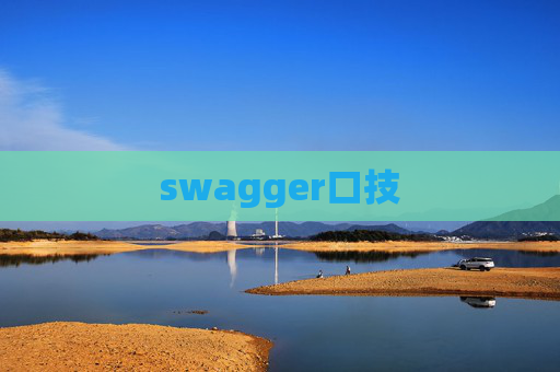 swagger口技