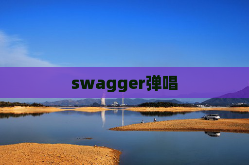 swagger弹唱